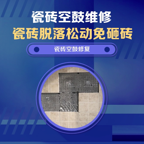 谯城瓷砖空鼓维修公司分享卫生间墙面瓷砖空鼓面积较大时，如何进行注浆修补？