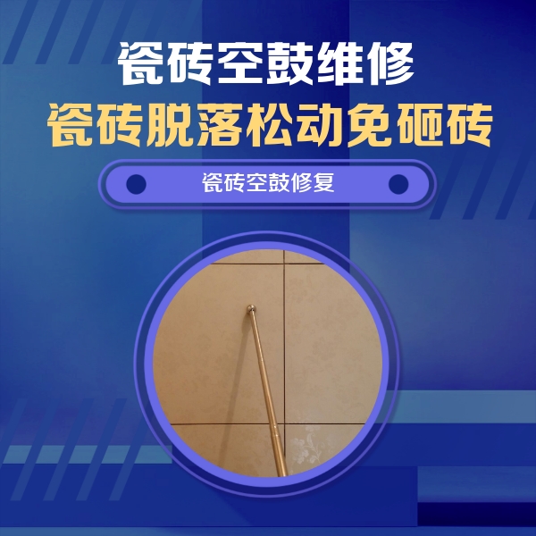 谯城瓷砖空鼓维修公司分享如何判断瓷砖空鼓的面积？