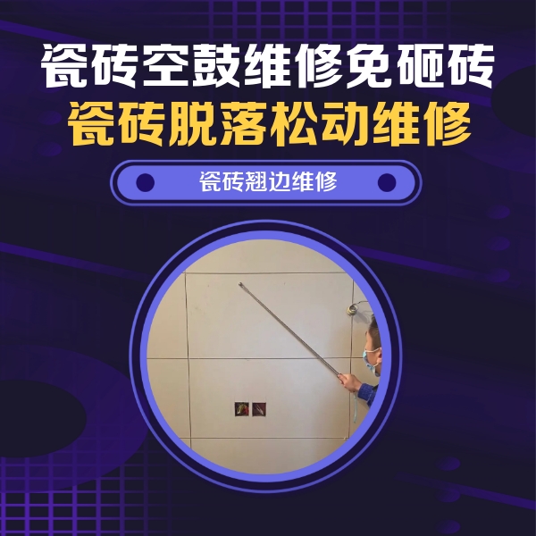 谯城瓷砖空鼓维修公司分享瓷砖空鼓面积较大时，除了注浆修补还有哪些维修方法？