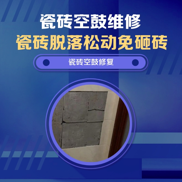 谯城瓷砖空鼓维修公司分享砖缝注浆修补空鼓的注意事项有哪些？