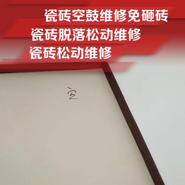 谯城瓷砖空鼓维修公司分享卫生间墙面瓷砖空鼓