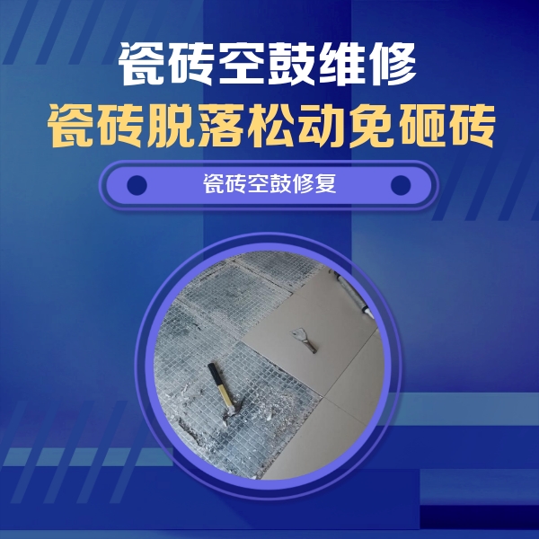 谯城瓷砖空鼓维修公司分享瓷砖松动维修的方法