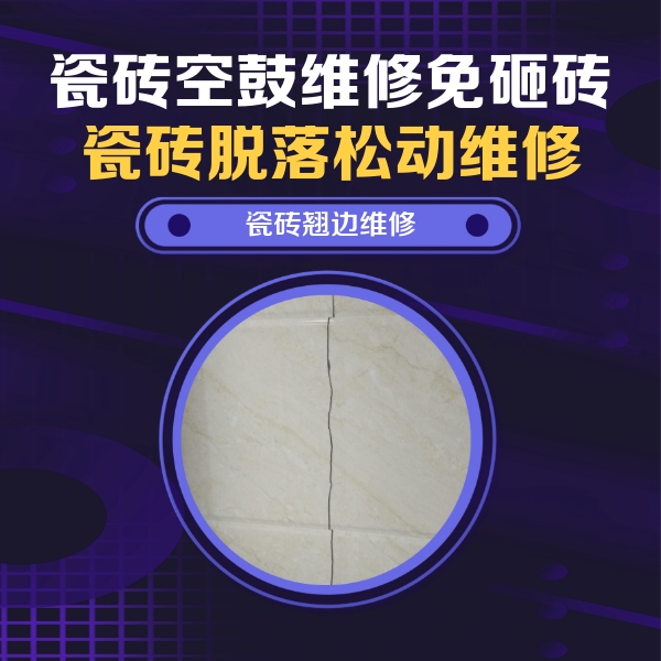 谯城瓷砖空鼓维修公司分享砖缝注浆修补空鼓的具体操作步骤是什么
