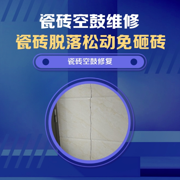 谯城瓷砖空鼓维修公司分享瓷砖空鼓面积较大时，除了注浆修补还有哪些维修方法？